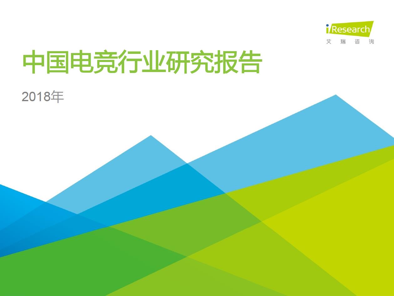 2018年中國電競(jìng)行業(yè)研究報(bào)告