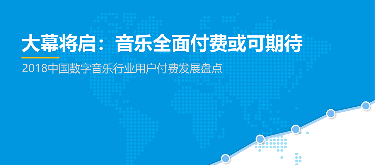 2019中國(guó)數(shù)字音樂行業(yè)用戶付費(fèi)發(fā)展盤點(diǎn)