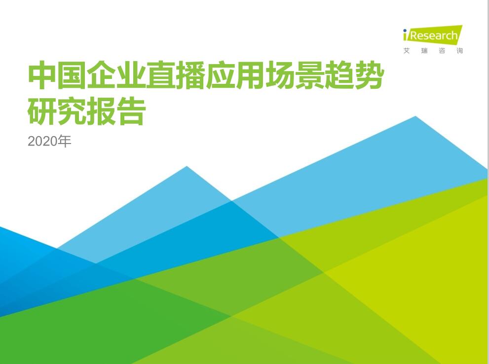 2020年中國企業(yè)直播應(yīng)用場景趨勢(shì)研究報(bào)告